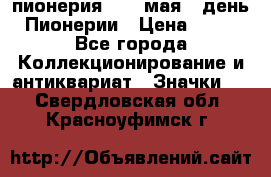 1.1) пионерия : 19 мая - день Пионерии › Цена ­ 49 - Все города Коллекционирование и антиквариат » Значки   . Свердловская обл.,Красноуфимск г.